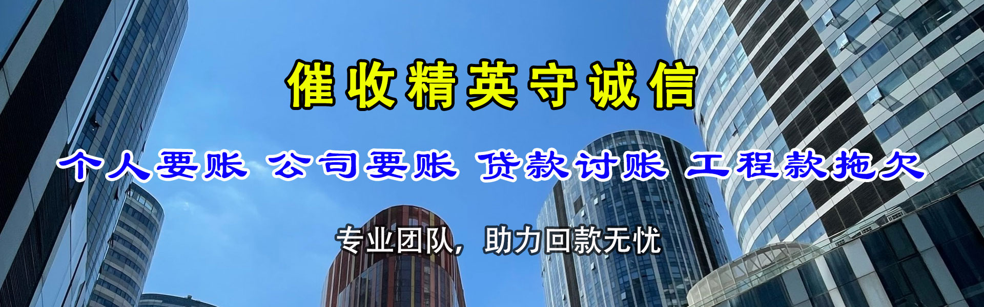 靖远清账公司