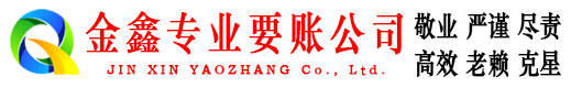 靖远金鑫收债公司